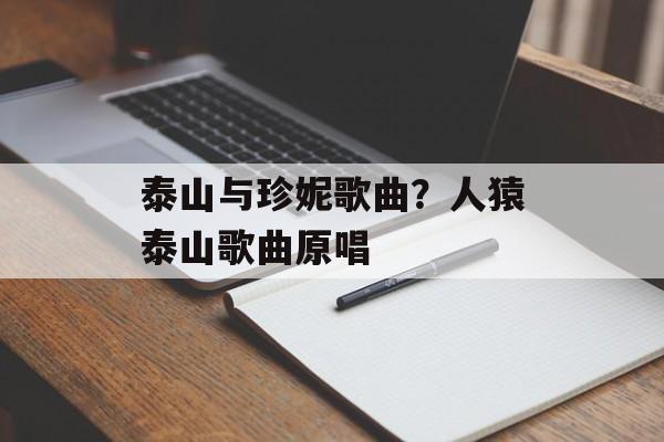 泰山与珍妮歌曲？人猿泰山歌曲原唱-第1张图片-