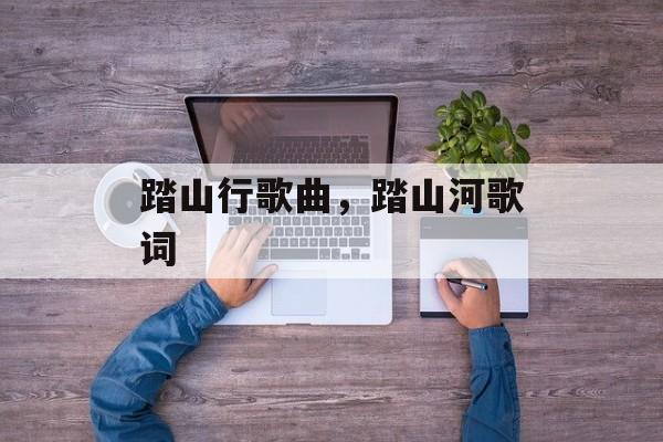 踏山行歌曲，踏山河歌词-第1张图片-