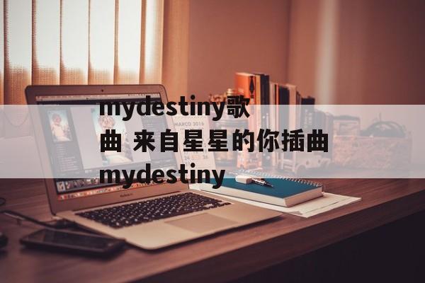 mydestiny歌曲 来自星星的你插曲mydestiny-第1张图片-