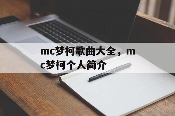 mc梦柯歌曲大全，mc梦柯个人简介-第1张图片-