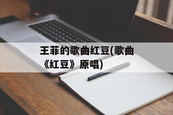 王菲的歌曲红豆(歌曲《红豆》原唱)-第1张图片-