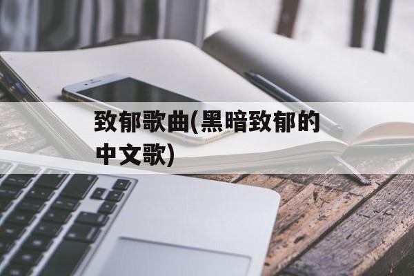 致郁歌曲(黑暗致郁的中文歌)-第1张图片-