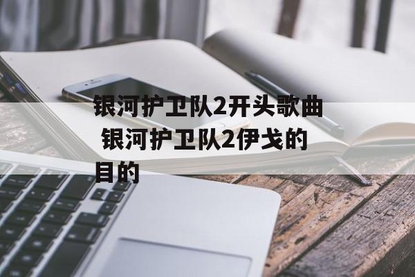 银河护卫队2开头歌曲 银河护卫队2伊戈的目的-第1张图片-