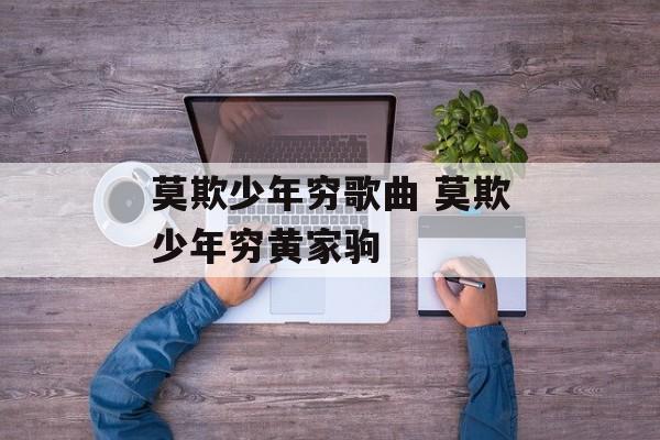 莫欺少年穷歌曲 莫欺少年穷黄家驹-第1张图片-