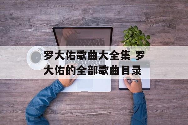 罗大佑歌曲大全集 罗大佑的全部歌曲目录-第1张图片-