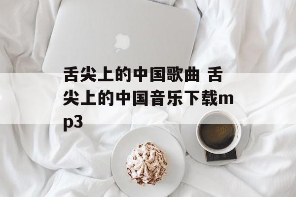 舌尖上的中国歌曲 舌尖上的中国音乐下载mp3-第1张图片-