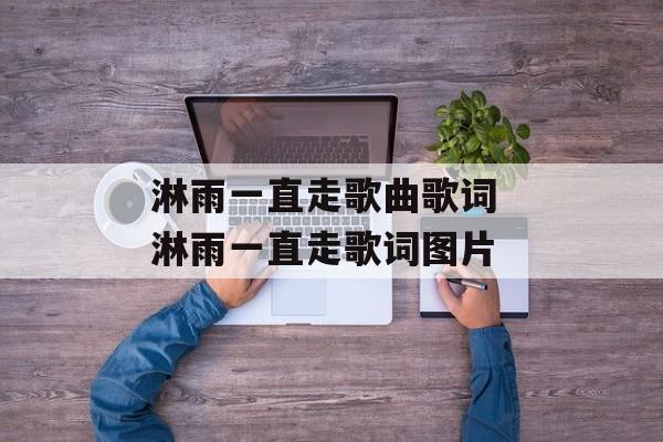 淋雨一直走歌曲歌词 淋雨一直走歌词图片-第1张图片-