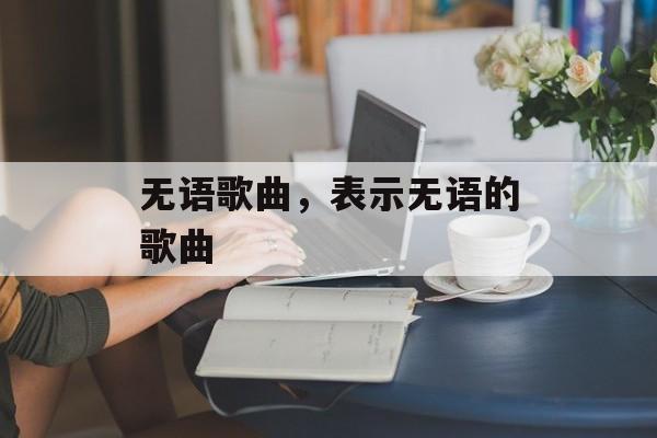 无语歌曲，表示无语的歌曲-第1张图片-