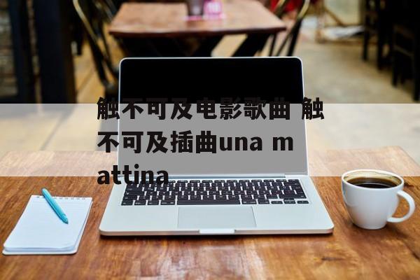 触不可及电影歌曲 触不可及插曲una mattina-第1张图片-
