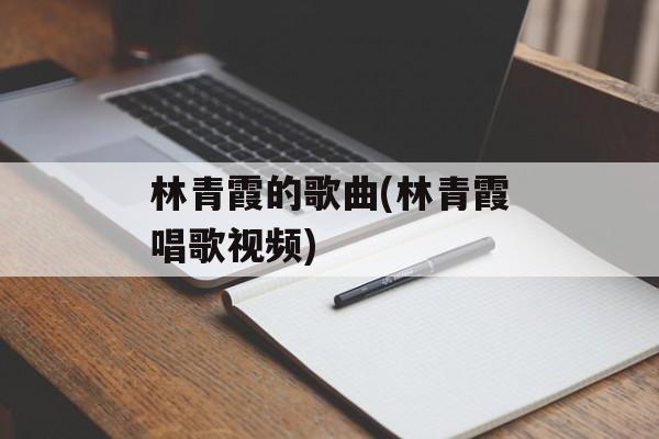 林青霞的歌曲(林青霞唱歌视频)-第1张图片-