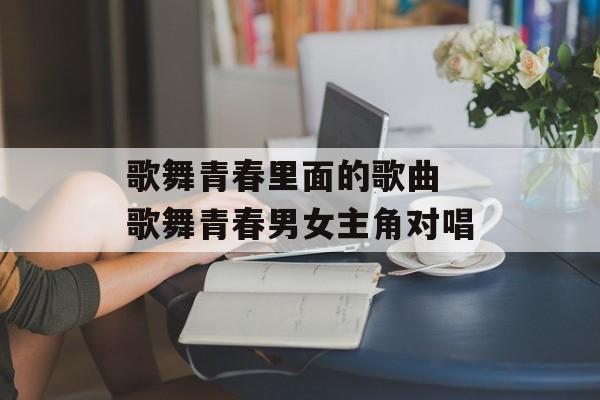 歌舞青春里面的歌曲 歌舞青春男女主角对唱-第1张图片-