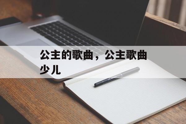 公主的歌曲，公主歌曲少儿-第1张图片-