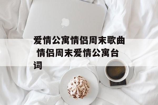 爱情公寓情侣周末歌曲 情侣周末爱情公寓台词-第1张图片-