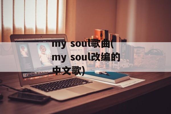 my soul歌曲(my soul改编的中文歌)-第1张图片-