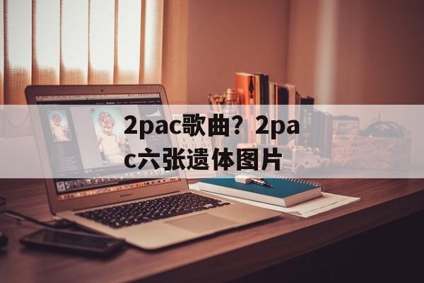 2pac歌曲？2pac六张遗体图片-第1张图片-