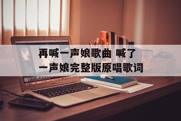 再喊一声娘歌曲 喊了一声娘完整版原唱歌词-第1张图片-