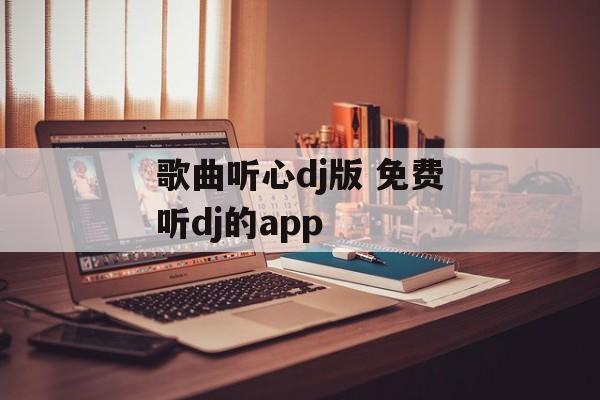 歌曲听心dj版 免费听dj的app-第1张图片-