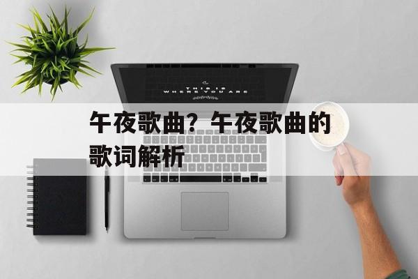 午夜歌曲？午夜歌曲的歌词解析-第1张图片-