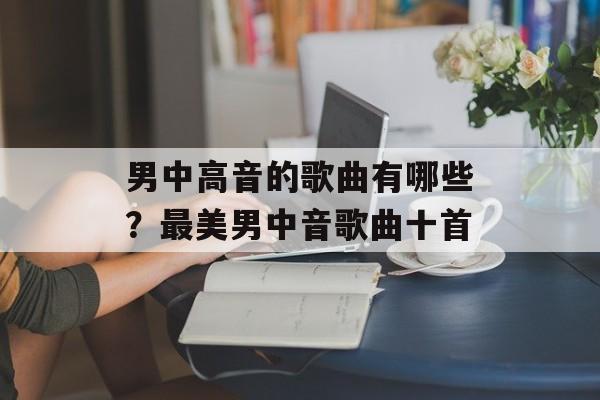 男中高音的歌曲有哪些？最美男中音歌曲十首-第1张图片-