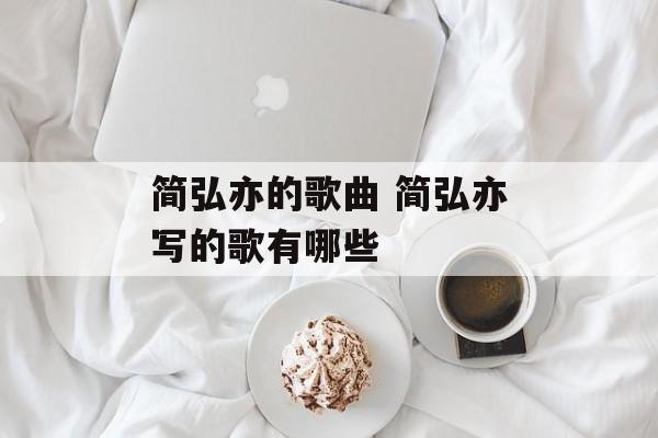 简弘亦的歌曲 简弘亦写的歌有哪些-第1张图片-