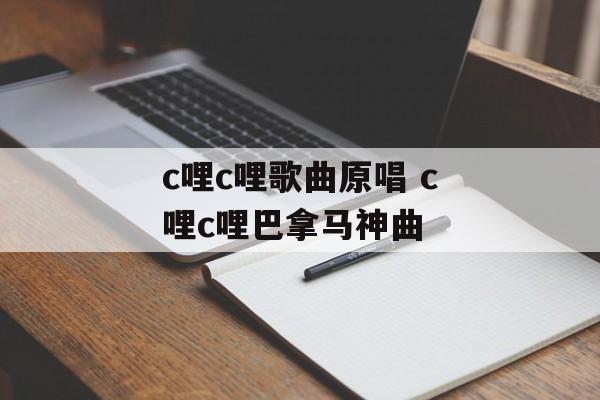c哩c哩歌曲原唱 c哩c哩巴拿马神曲-第1张图片-