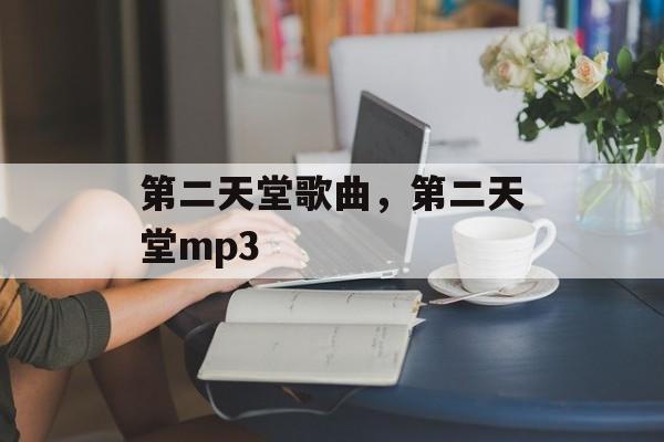 第二天堂歌曲，第二天堂mp3-第1张图片-