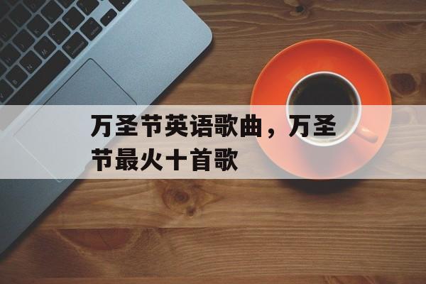 万圣节英语歌曲，万圣节最火十首歌-第1张图片-