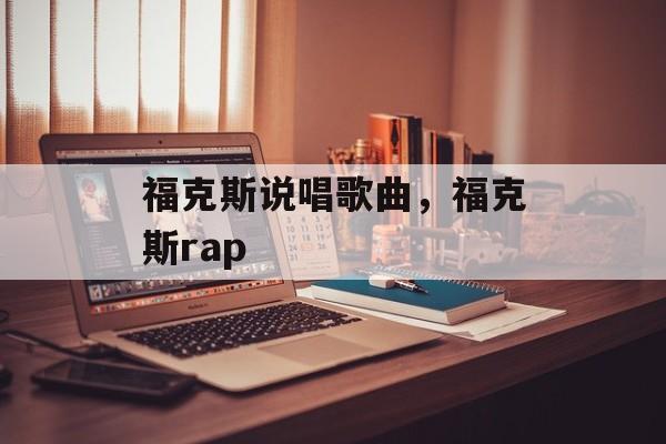 福克斯说唱歌曲，福克斯rap-第1张图片-