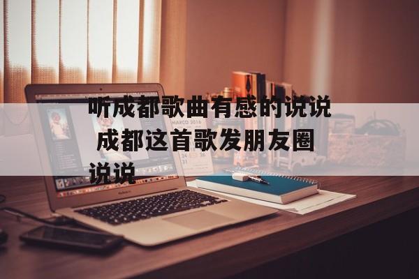 听成都歌曲有感的说说 成都这首歌发朋友圈说说-第1张图片-