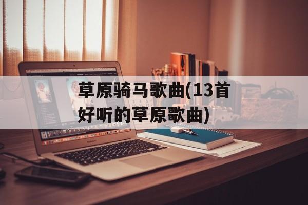 草原骑马歌曲(13首好听的草原歌曲)-第1张图片-