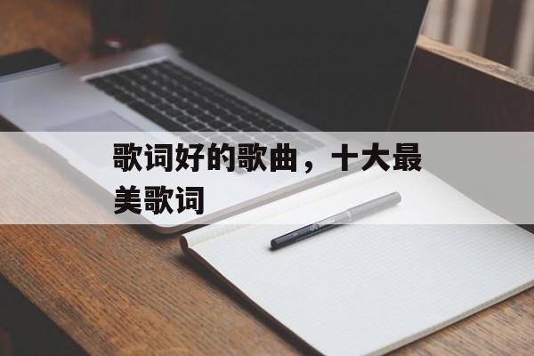 歌词好的歌曲，十大最美歌词-第1张图片-