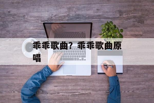 乖乖歌曲？乖乖歌曲原唱-第1张图片-