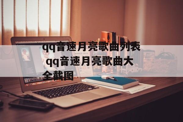 qq音速月亮歌曲列表 qq音速月亮歌曲大全截图-第1张图片-