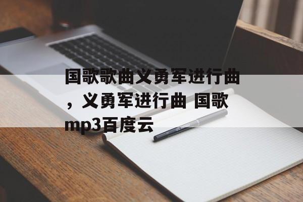 国歌歌曲义勇军进行曲，义勇军进行曲 国歌mp3百度云-第1张图片-