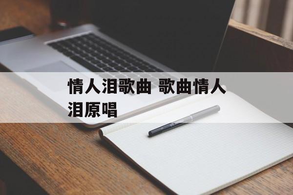 情人泪歌曲 歌曲情人泪原唱-第1张图片-