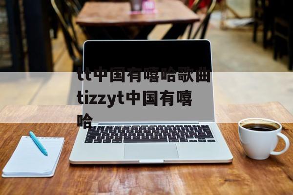 tt中国有嘻哈歌曲 tizzyt中国有嘻哈-第1张图片-