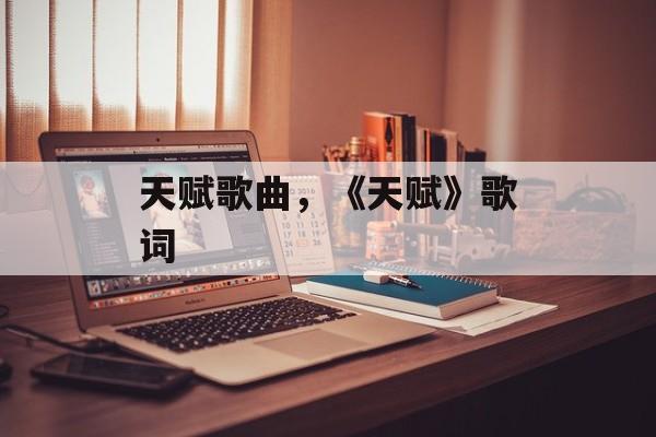 天赋歌曲，《天赋》歌词-第1张图片-