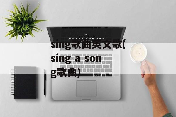 sing歌曲英文歌(sing a song歌曲)-第1张图片-