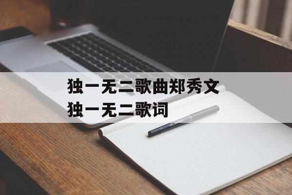 独一无二歌曲郑秀文 独一无二歌词-第1张图片-