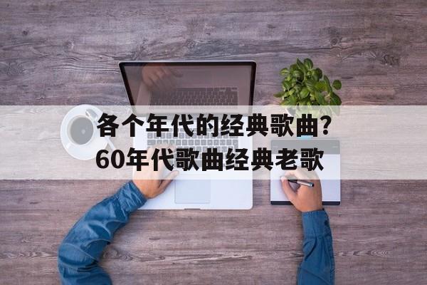 各个年代的经典歌曲？60年代歌曲经典老歌-第1张图片-