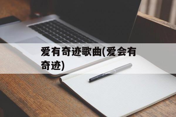 爱有奇迹歌曲(爱会有奇迹)-第1张图片-