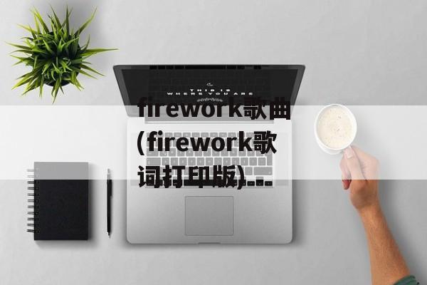 firework歌曲(firework歌词打印版)-第1张图片-