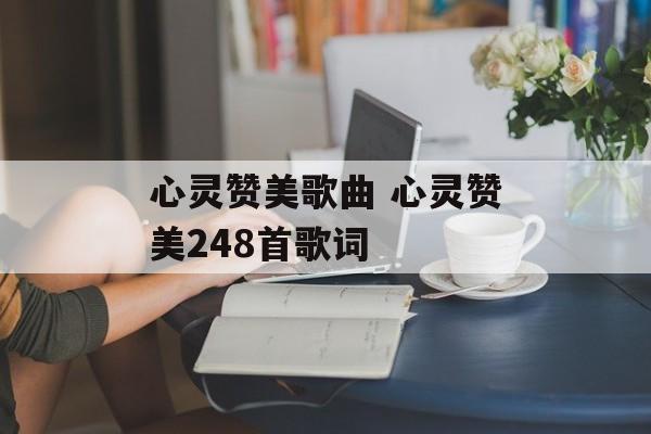 心灵赞美歌曲 心灵赞美248首歌词-第1张图片-