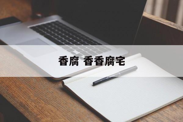 香腐 香香腐宅-第1张图片-