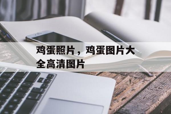 鸡蛋照片，鸡蛋图片大全高清图片-第1张图片-