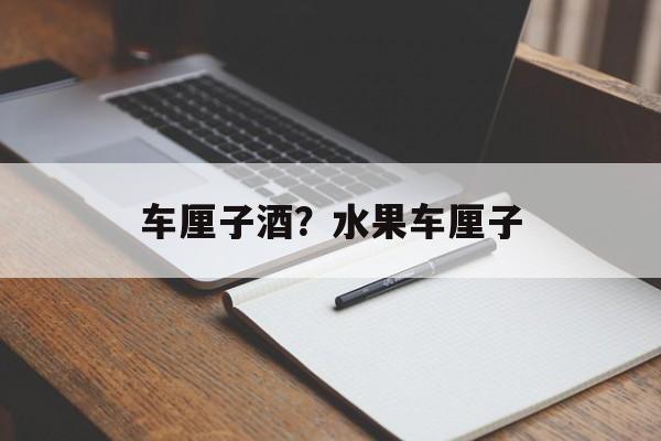 车厘子酒？水果车厘子-第1张图片-