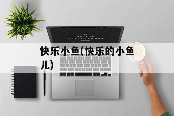 快乐小鱼(快乐的小鱼儿)-第1张图片-