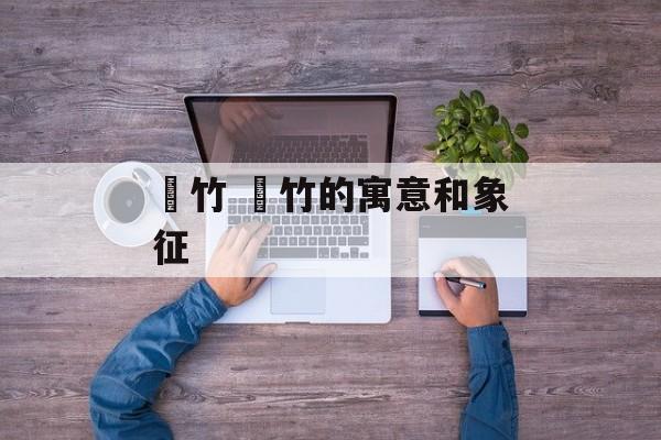 菉竹 菉竹的寓意和象征-第1张图片-