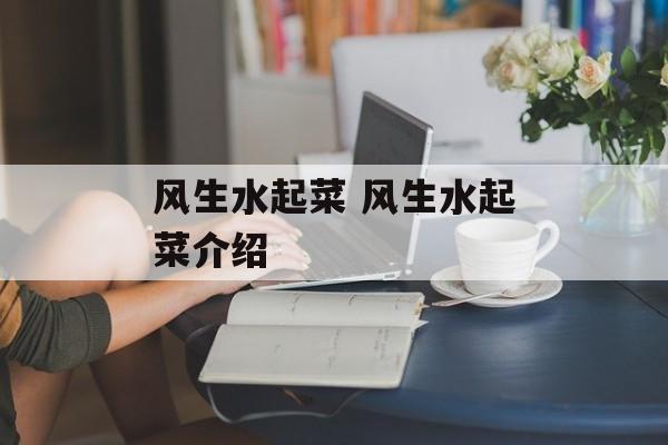 风生水起菜 风生水起菜介绍-第1张图片-