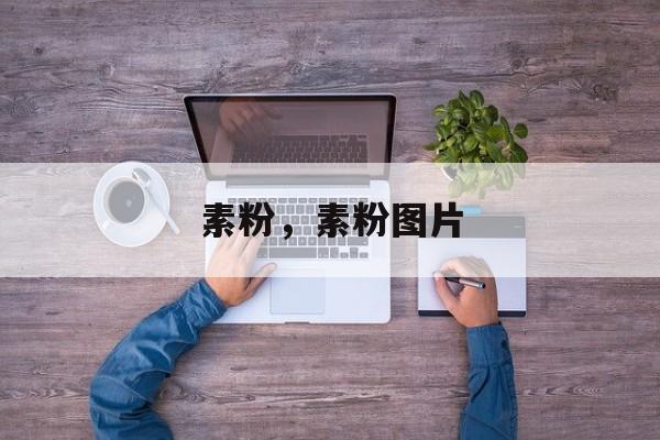素粉，素粉图片-第1张图片-